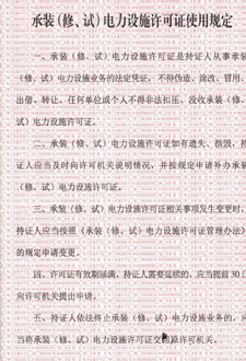  承裝（修、試）電力設(shè)施許可證使用規(guī)定